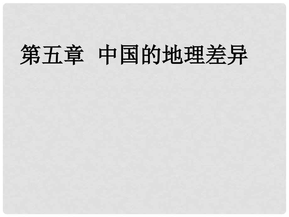 吉林省汪清县八年级地理下册 第五章中国的地理差异课件 （新版）新人教版_第1页