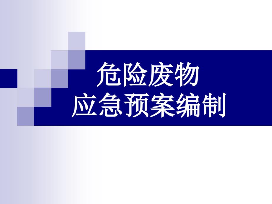 危险废物应急预案编制指南_第1页