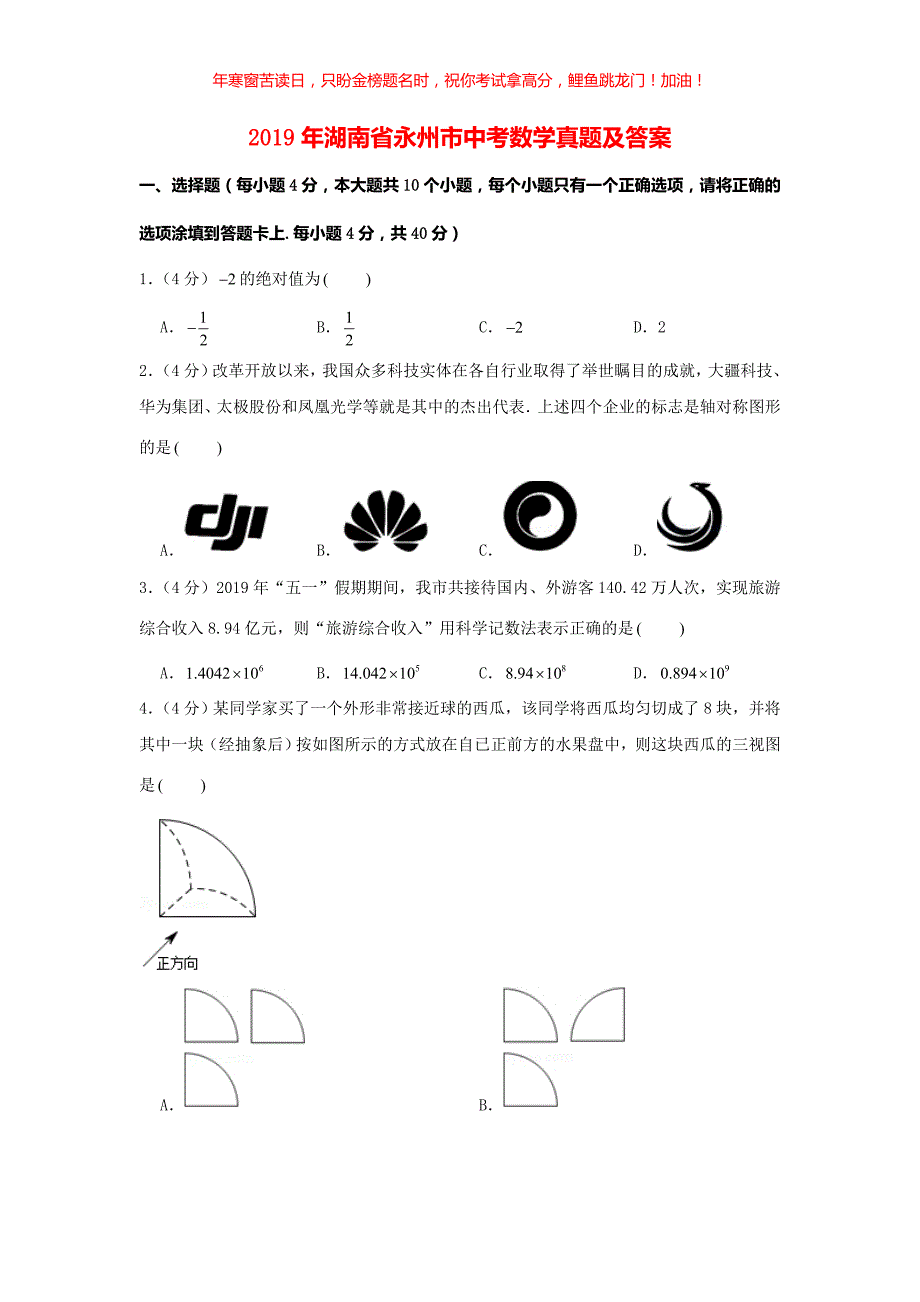 2019年湖南省永州市中考数学真题(含答案)_第1页