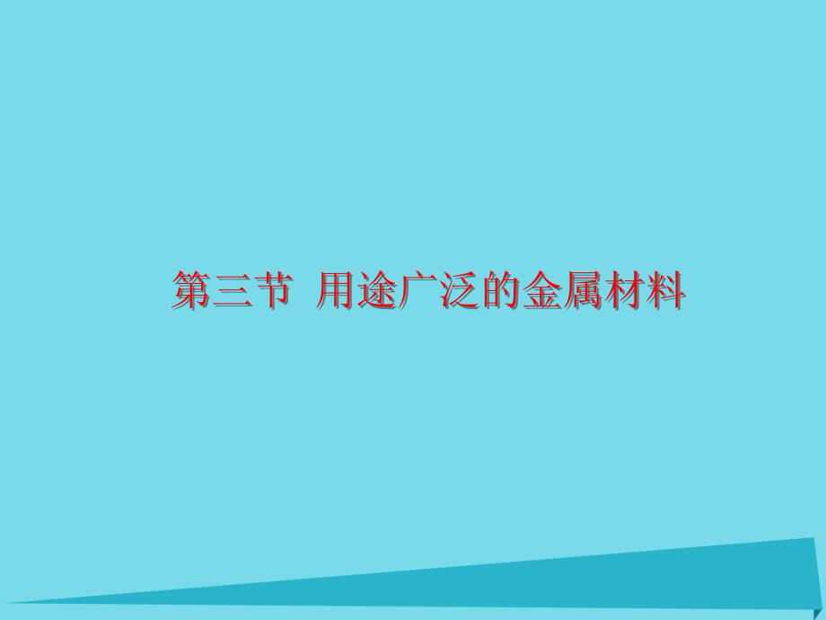 高中化学 第三章 第三节 用途广泛的金属材料课件 新人教版必修11_第1页