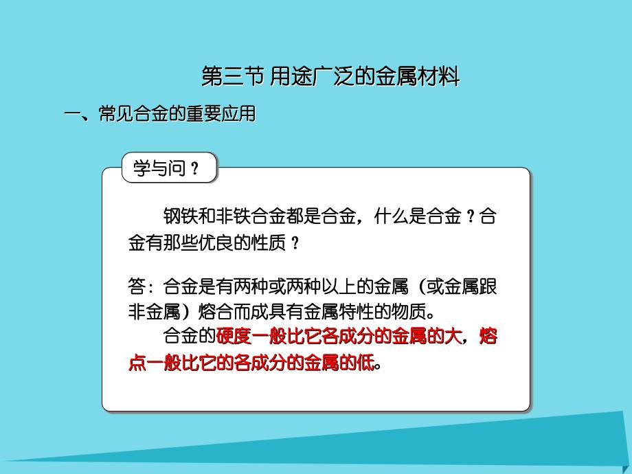 高中化学 第三章 第三节 用途广泛的金属材料课件 新人教版必修11_第2页