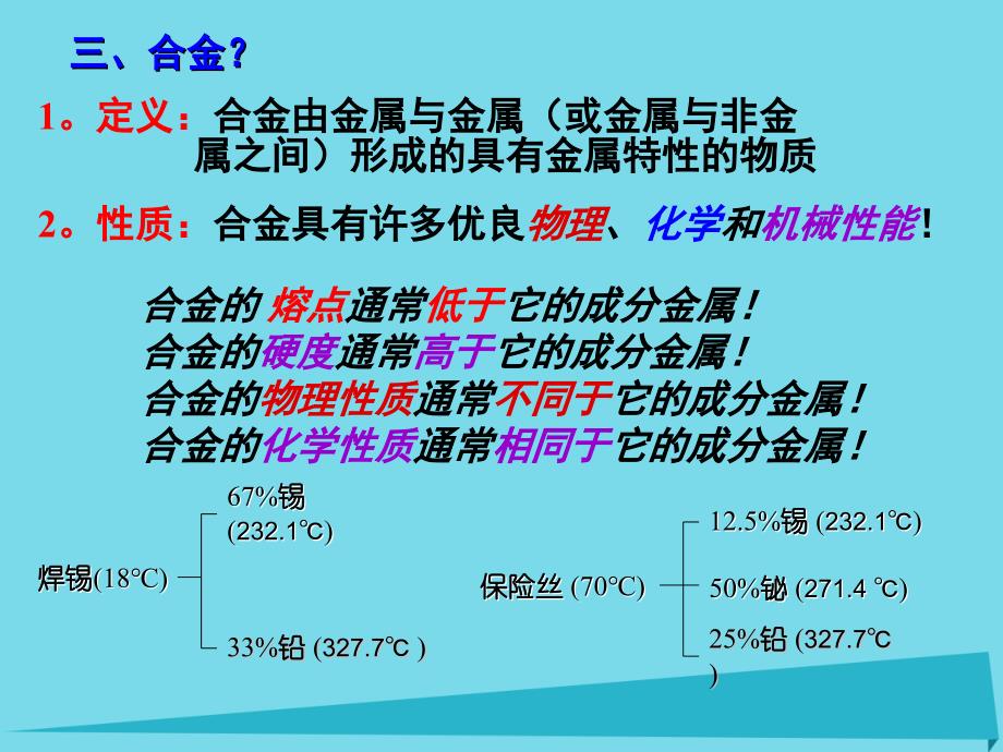 高中化学 第三章 第三节 用途广泛的金属材料课件 新人教版必修11_第3页