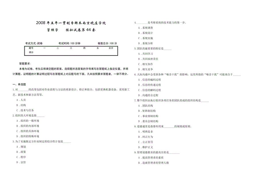 2008年五年一贯制专转本南京晓庄学院管理学模拟试卷第44套_第1页