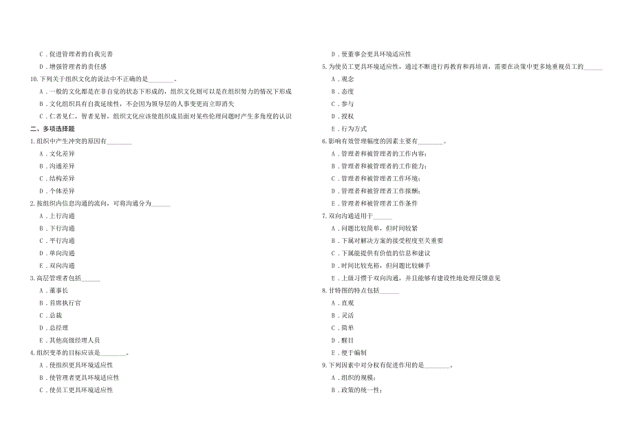 2008年五年一贯制专转本南京晓庄学院管理学模拟试卷第44套_第2页