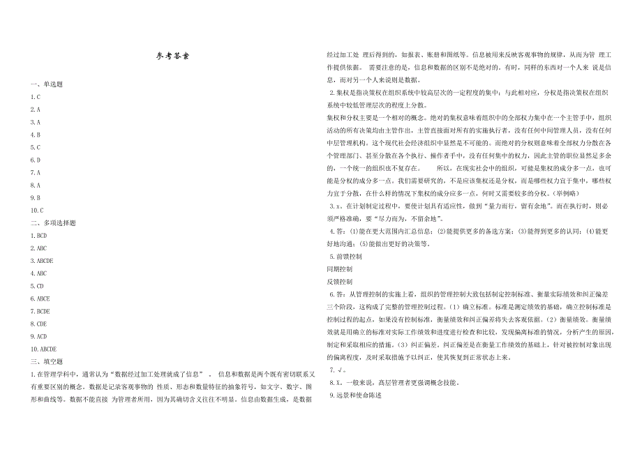 2008年五年一贯制专转本南京晓庄学院管理学模拟试卷第44套_第4页