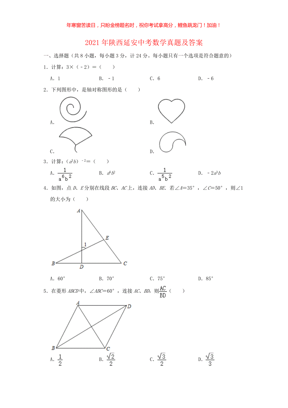 2021年陕西延安中考数学真题(含答案)_第1页