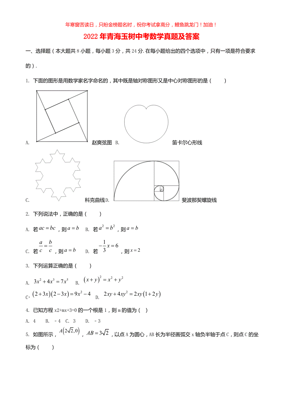 2022年青海玉树中考数学真题(含答案)_第1页