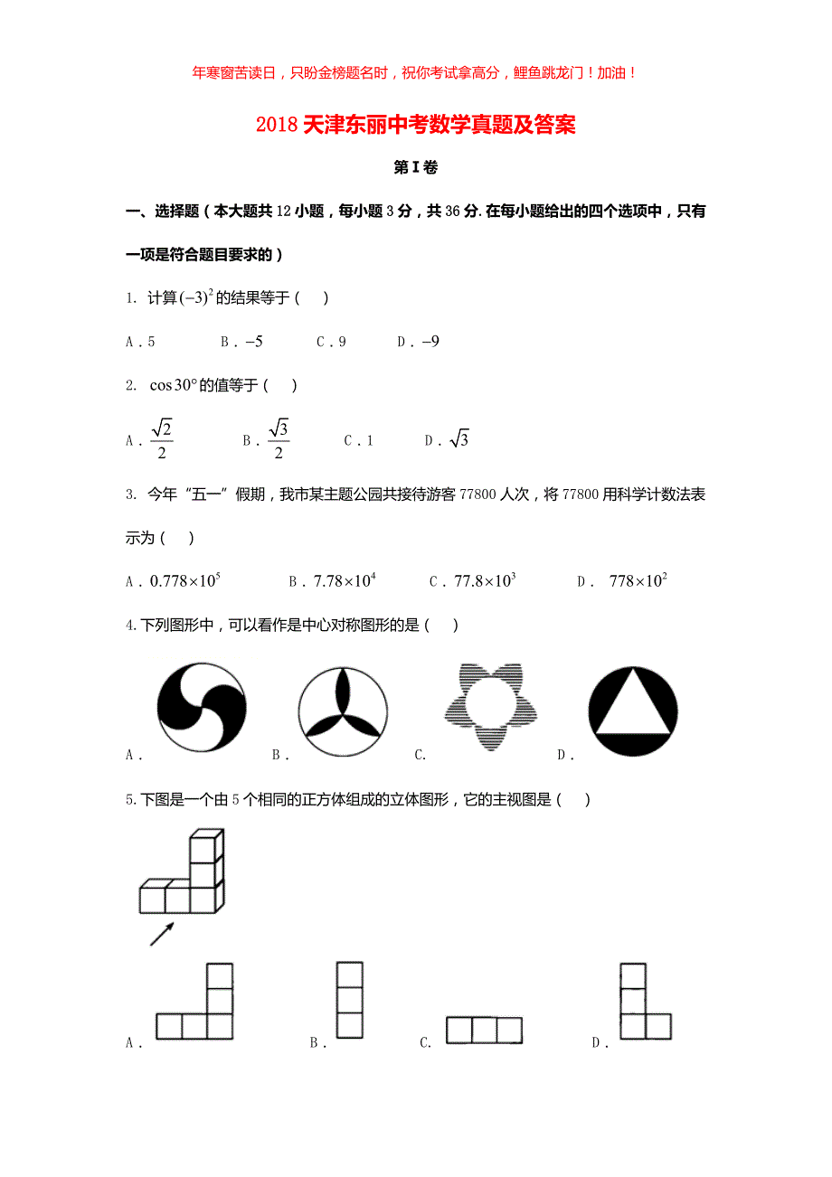 2018天津东丽中考数学真题(含答案)_第1页