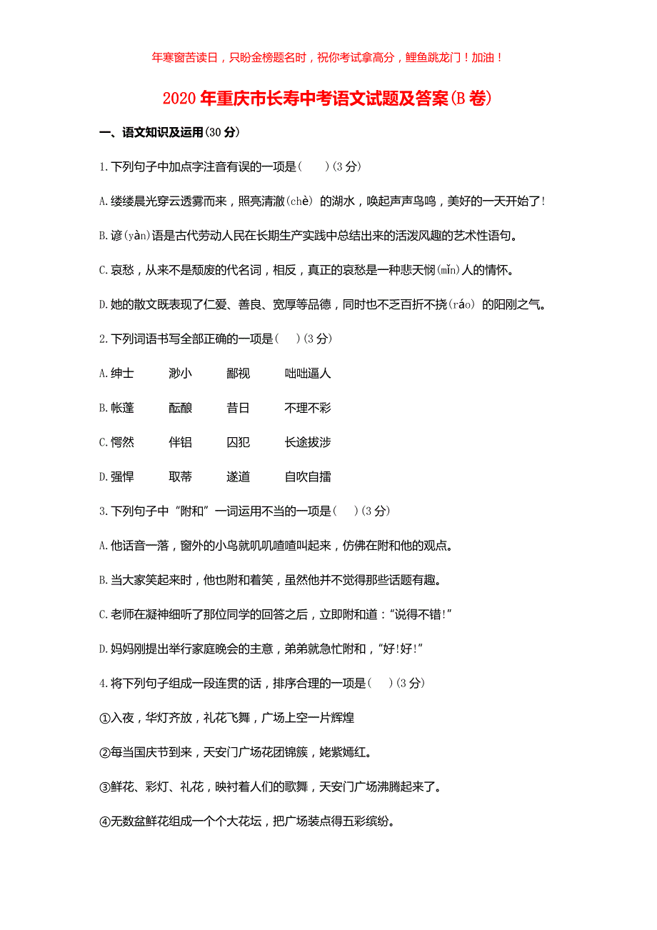 2020年重庆市长寿中考语文试题(B卷)(含答案)_第1页