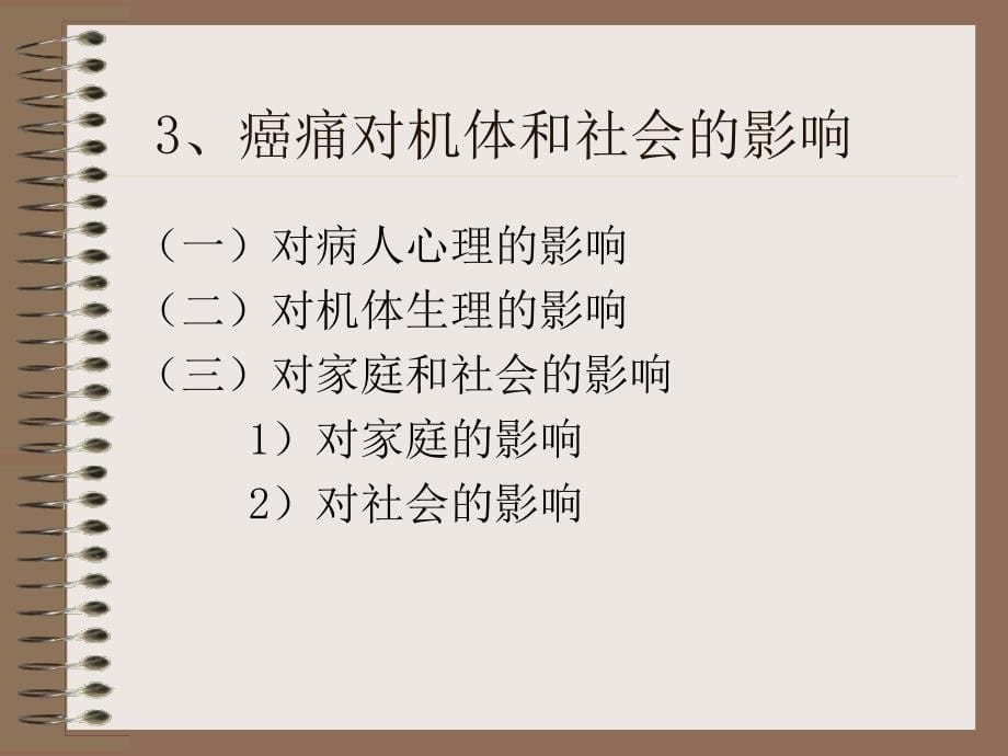 癌性疼痛的治疗课件_第5页