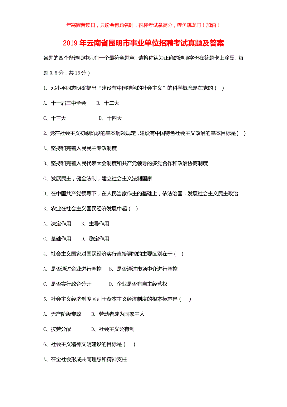 2019年云南省昆明市事业单位招聘考试真题(含答案)_第1页