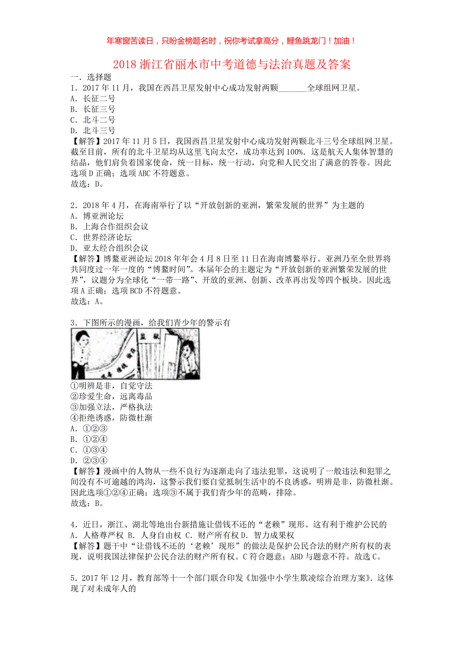 2018浙江省丽水市中考道德与法治真题(含答案)_第1页