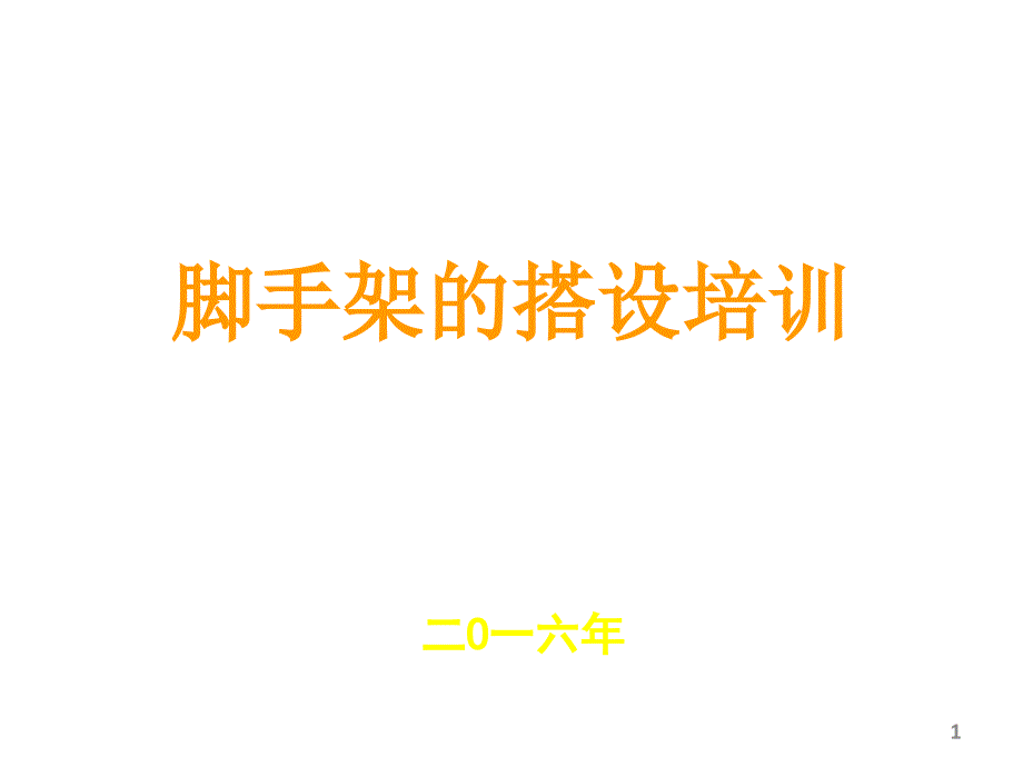 脚手架及施工用电相关规定 - 副本1_第1页