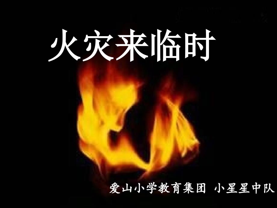 预防和应对火灾伤害事故发生 (3)_第4页