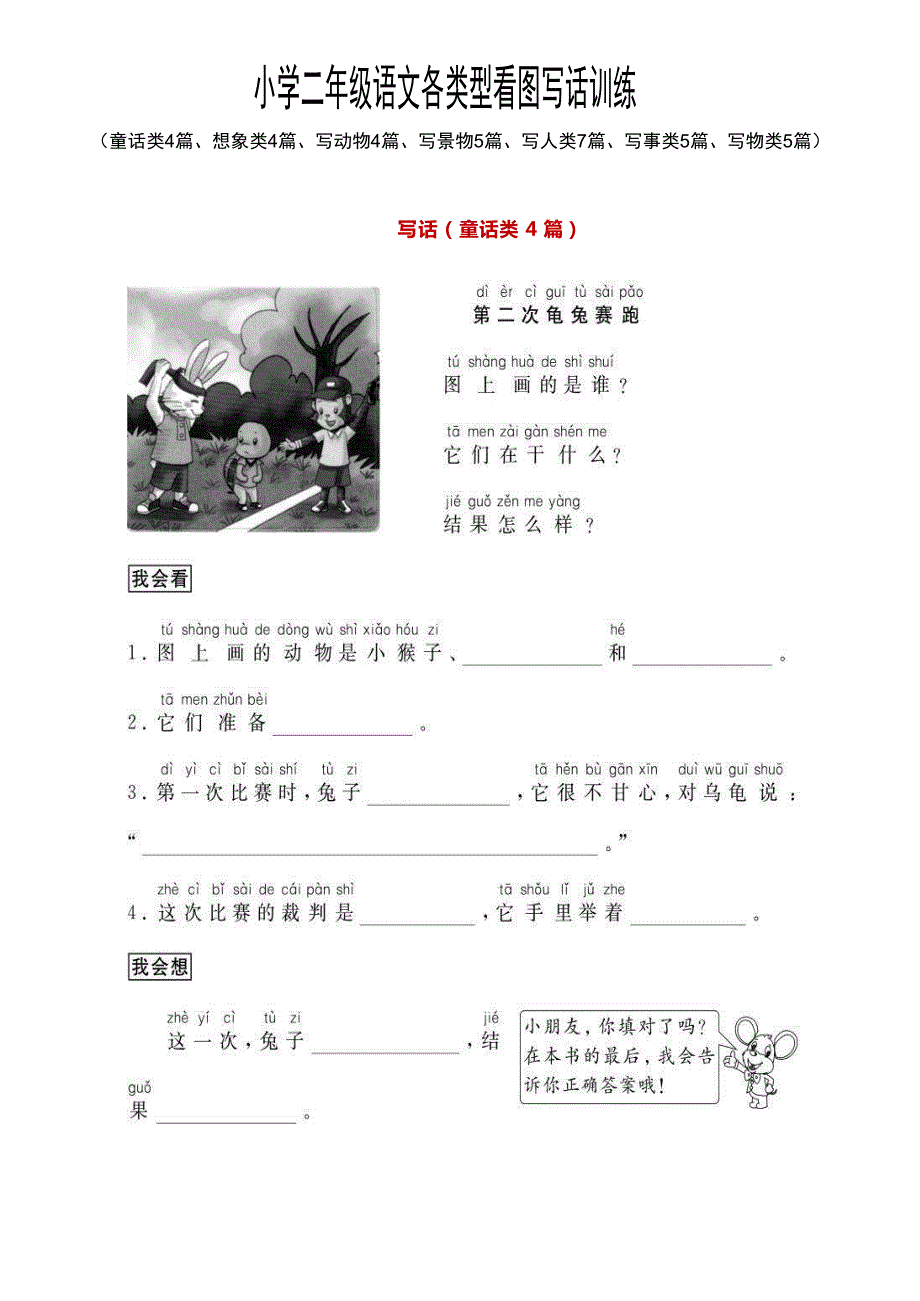 二年级语文看图写话写作大全（童话、想象、写人、写景、动物、写物、感情等）作文专题训练_第1页