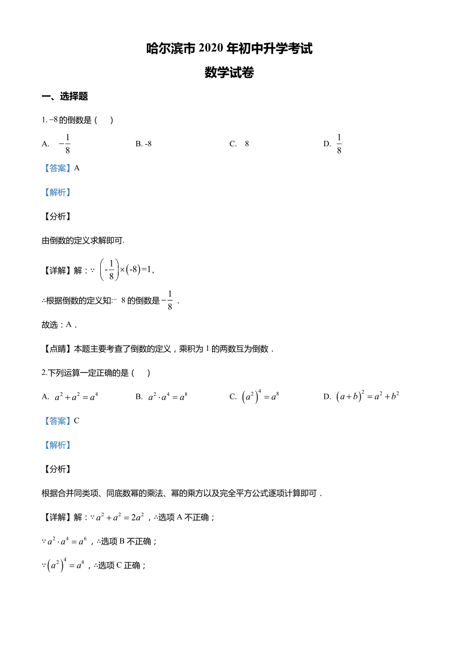 黑龙江省哈尔滨市2020年中考数学试题（含解析）_第1页