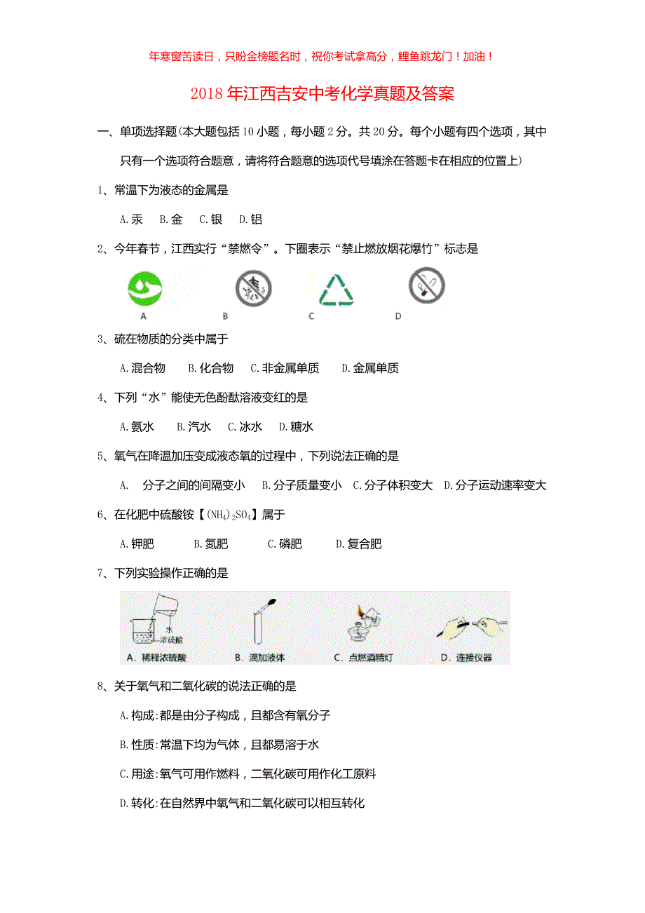 2018年江西吉安中考化学真题(含答案)_第1页