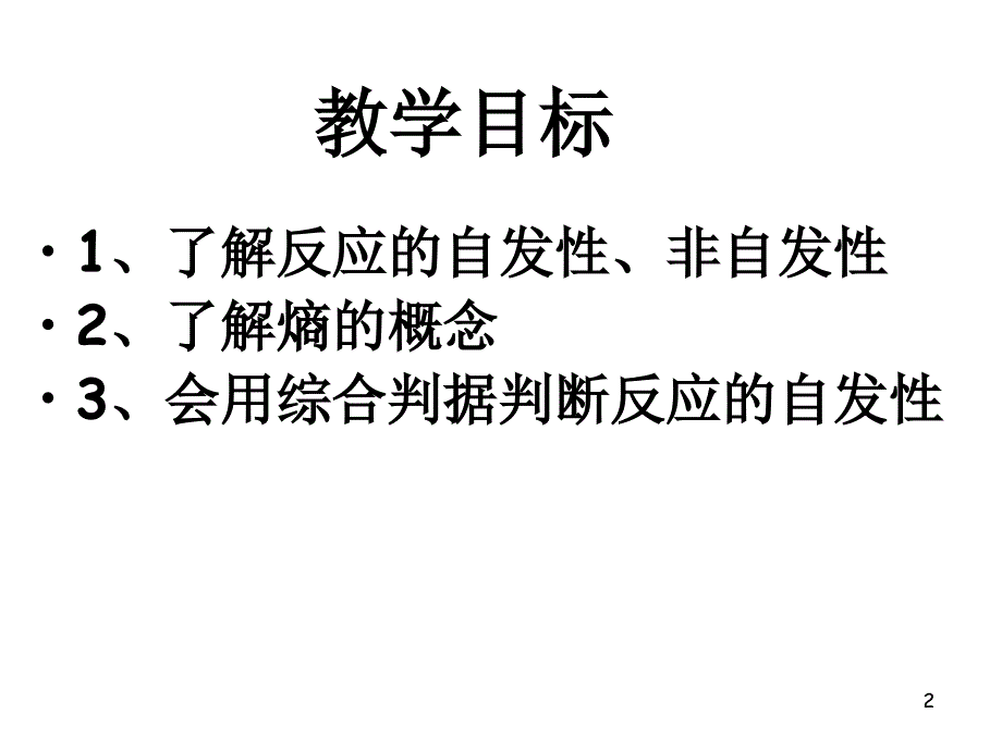 人教选修4化学反应进行的方向课件_第2页