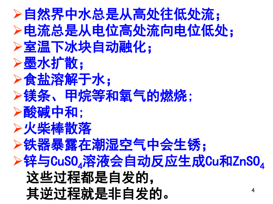 人教选修4化学反应进行的方向课件_第4页