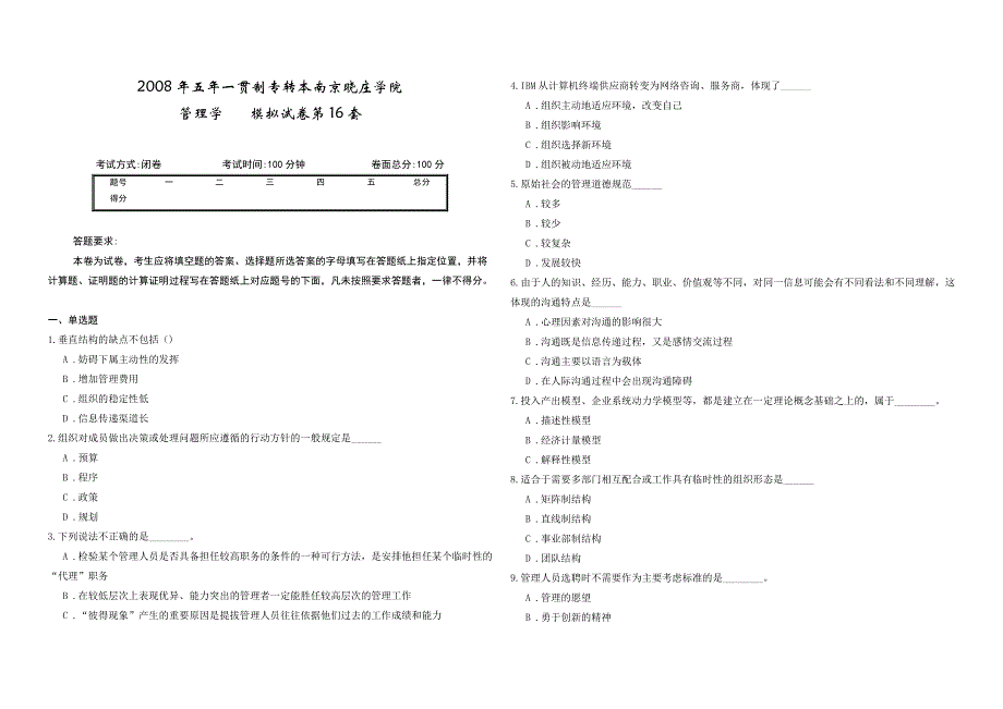 2008年五年一贯制专转本南京晓庄学院管理学模拟试卷第16套_第1页