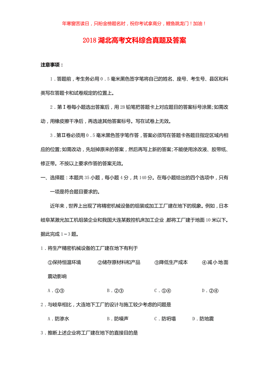 2018湖北高考文科综合真题(含答案)_第1页