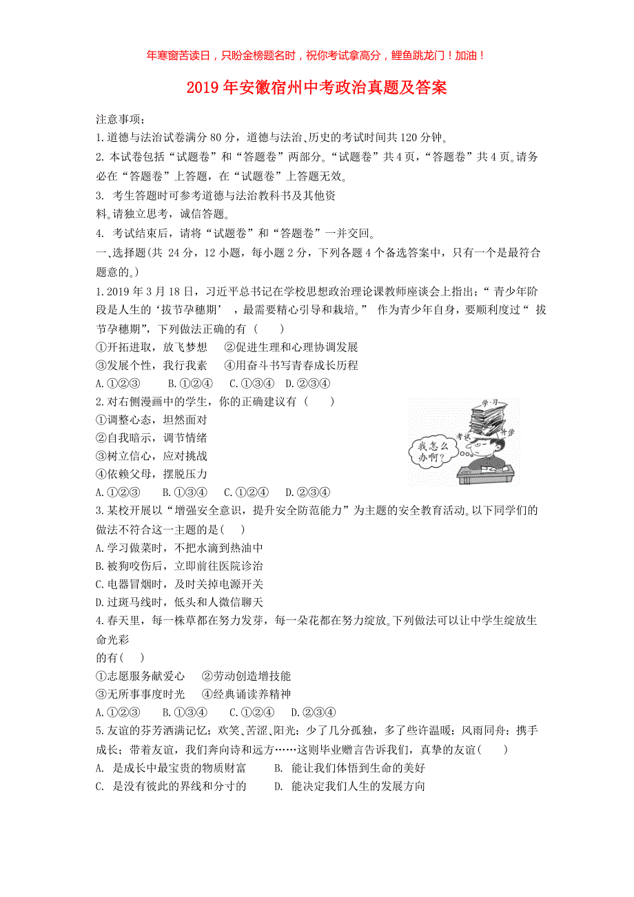 2019年安徽宿州中考政治真题(含答案)_第1页