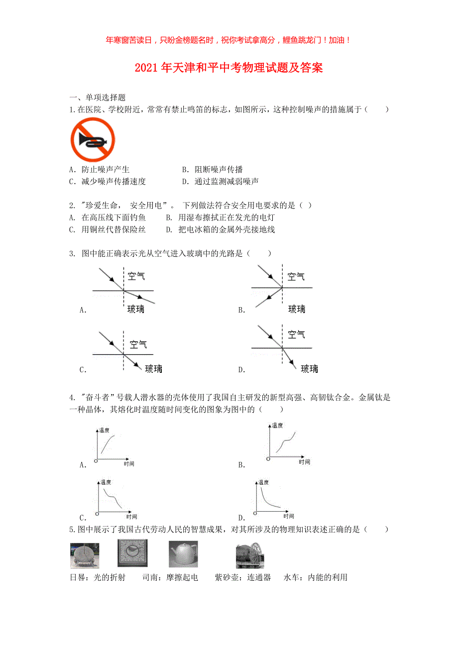 2021年天津和平中考物理试题(含答案)_第1页