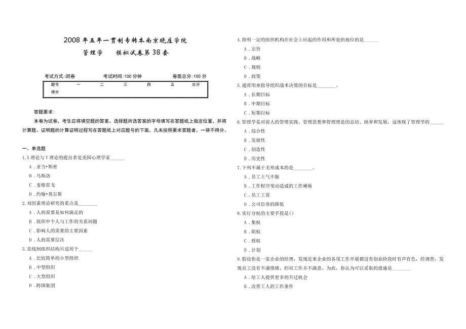 2008年五年一贯制专转本南京晓庄学院管理学模拟试卷第38套_第1页