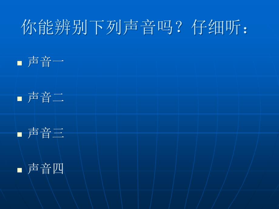 苏教版小学科学四年级《不同的声音》课件_第2页