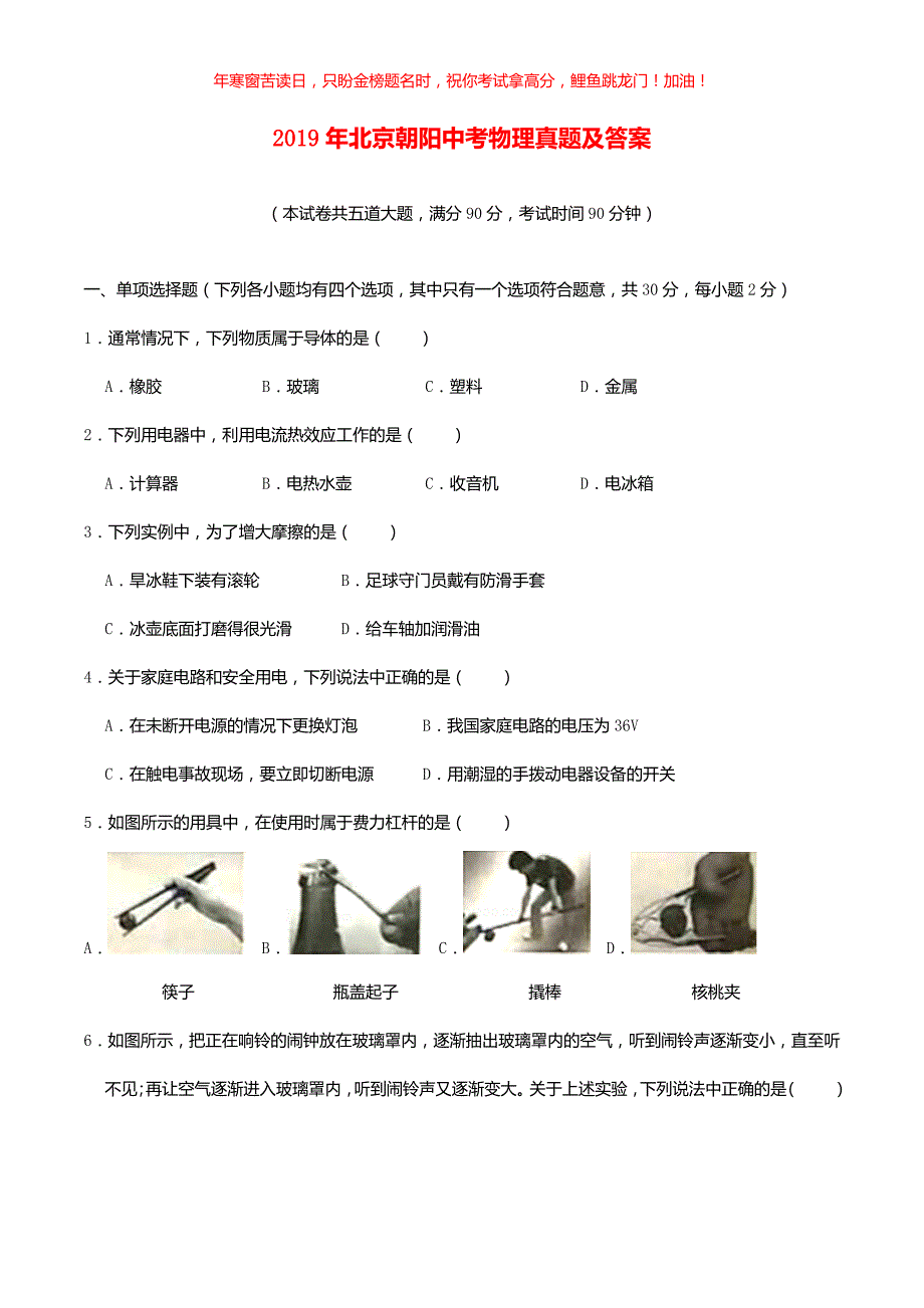 2019年北京朝阳中考物理真题(含答案)_第1页