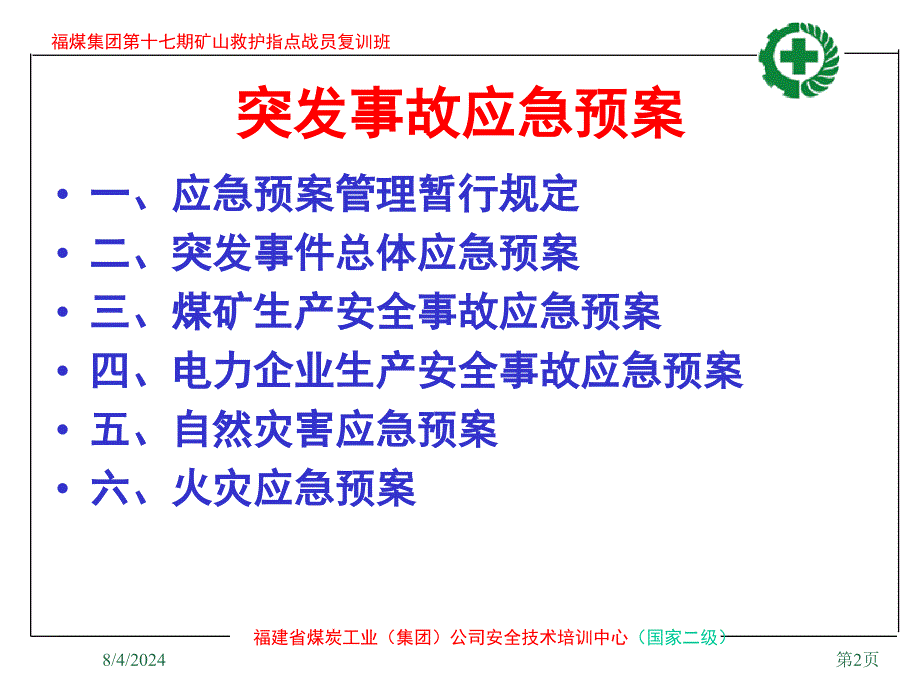 突发事故应急预案课件_第2页