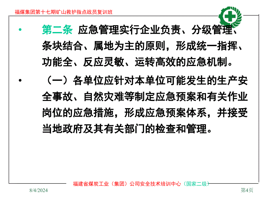 突发事故应急预案课件_第4页