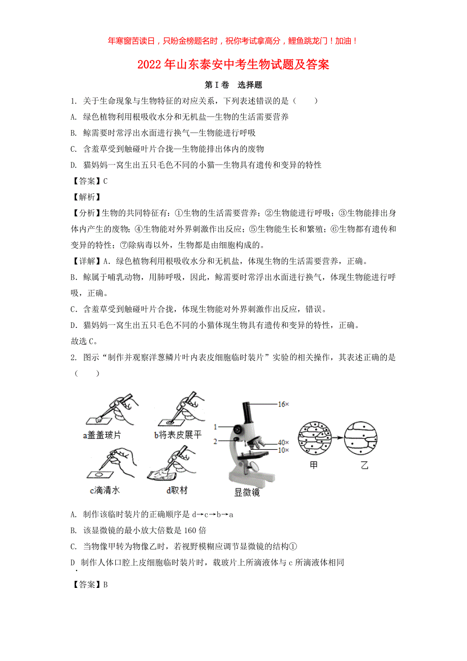 2022年山东泰安中考生物试题(含答案)_第1页