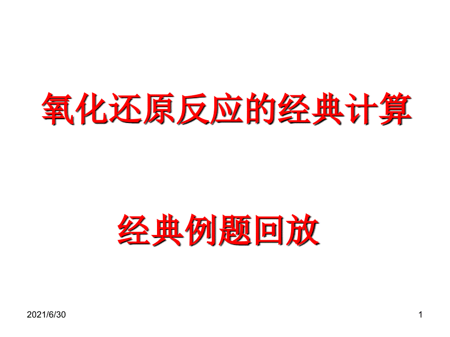 氧化还原反应有关的经典计算_第1页