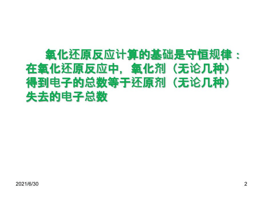 氧化还原反应有关的经典计算_第2页