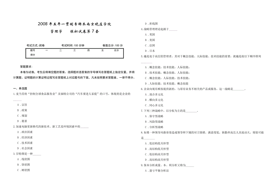 2008年五年一贯制专转本南京晓庄学院管理学模拟试卷第7套_第1页