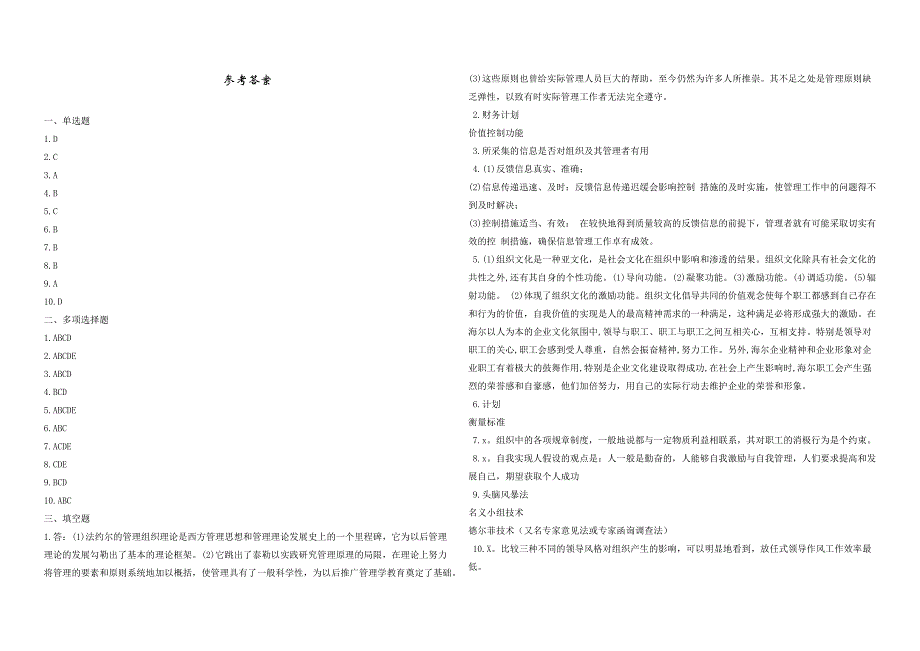 2008年五年一贯制专转本南京晓庄学院管理学模拟试卷第7套_第4页