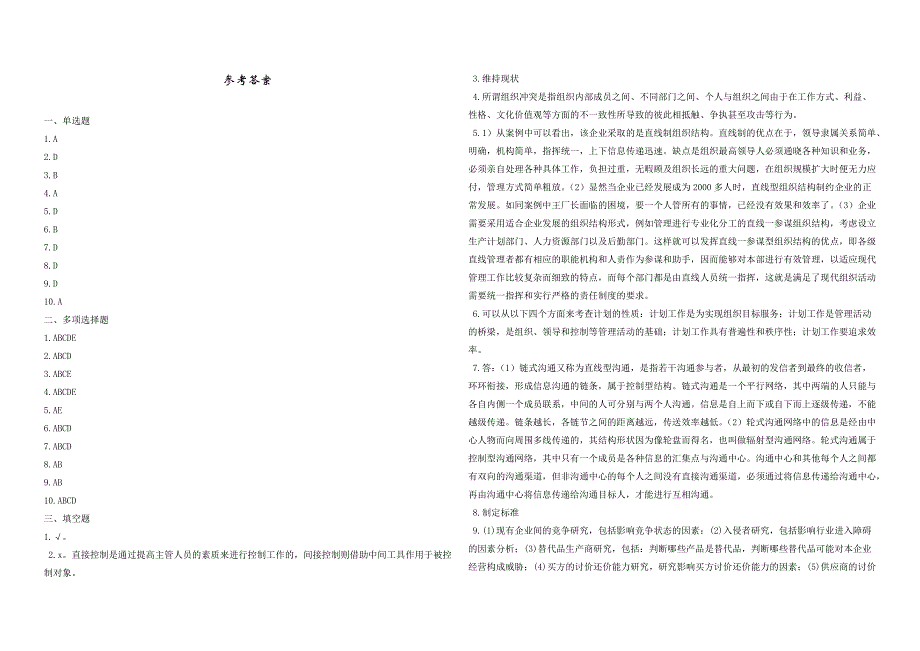 2008年五年一贯制专转本南京晓庄学院管理学模拟试卷第41套_第4页