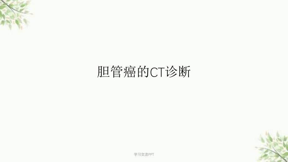 胆管癌的CT诊断课件_第1页