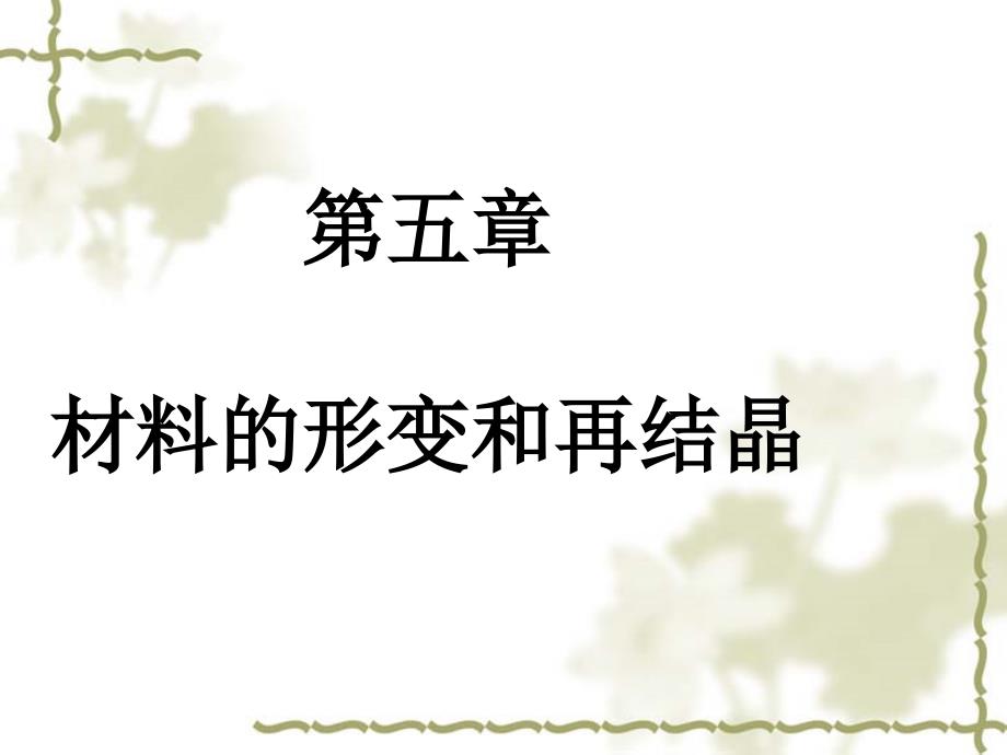 6、第5章5.1材料的形变和再结晶_第1页