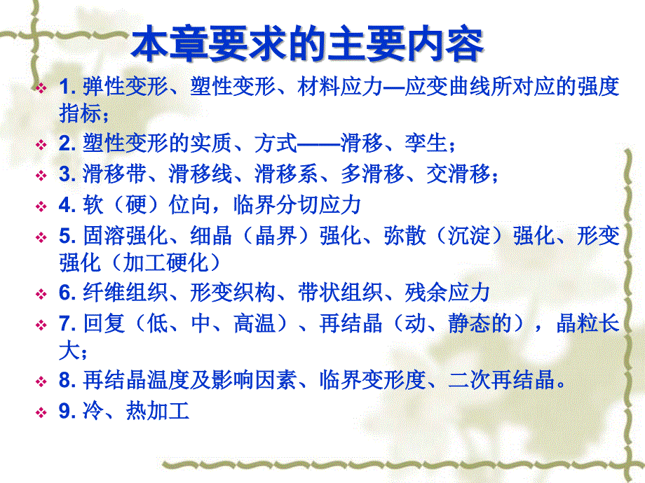 6、第5章5.1材料的形变和再结晶_第2页