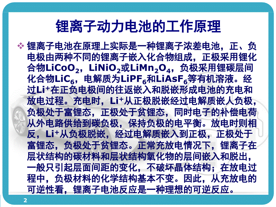 锂离子动力电池及其在汽车上的应用课堂PPT_第2页