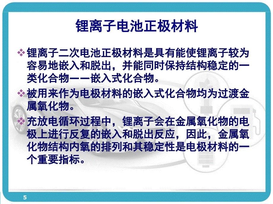 锂离子动力电池及其在汽车上的应用课堂PPT_第5页