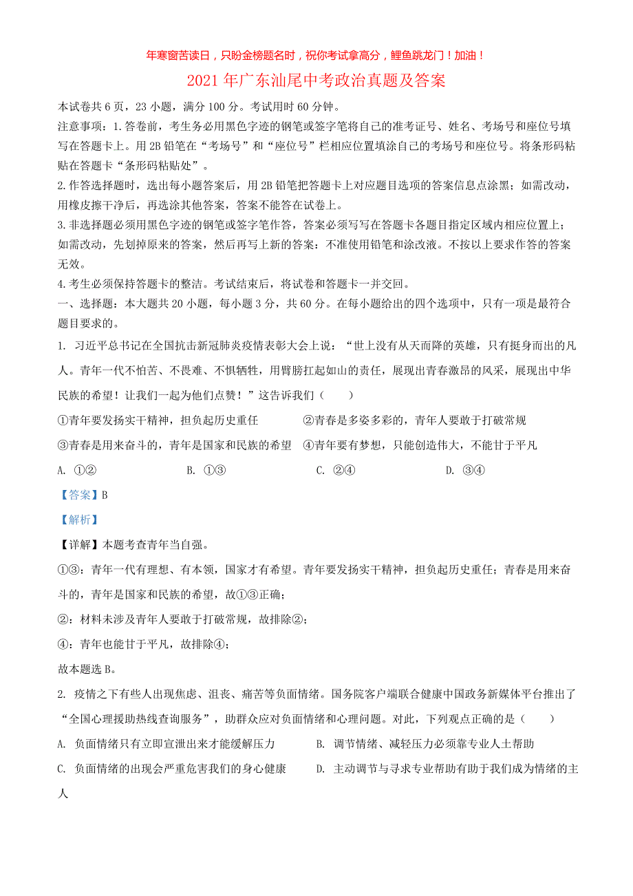 2021年广东汕尾中考政治真题(含答案)_第1页