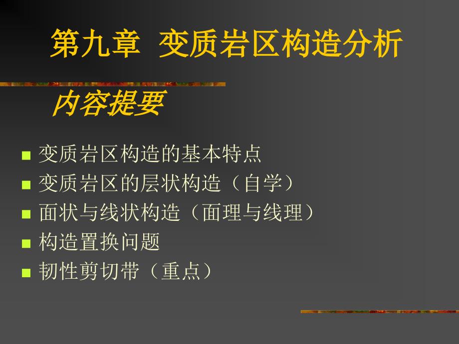 构造-18第九章变质岩构造_第1页