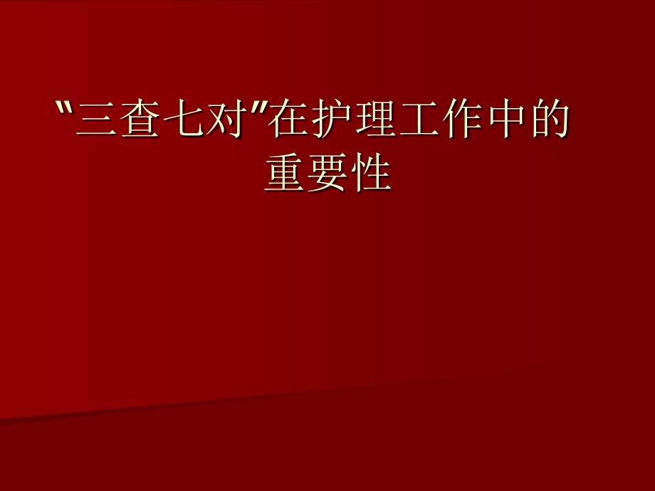 三查七对在护理工作中全解.ppt_第1页