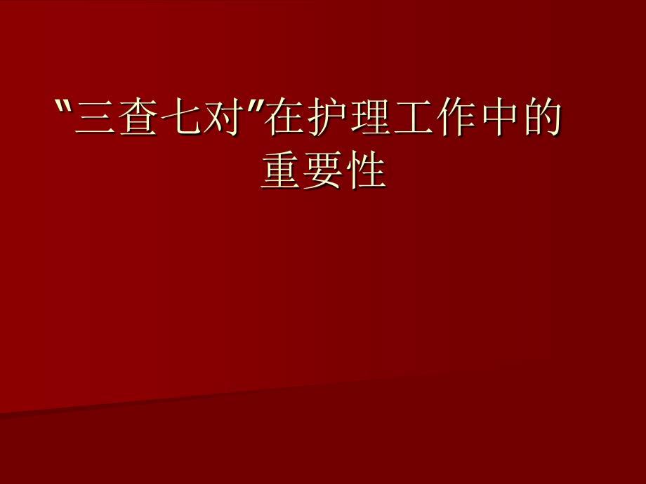 三查七对在护理工作中全解.ppt