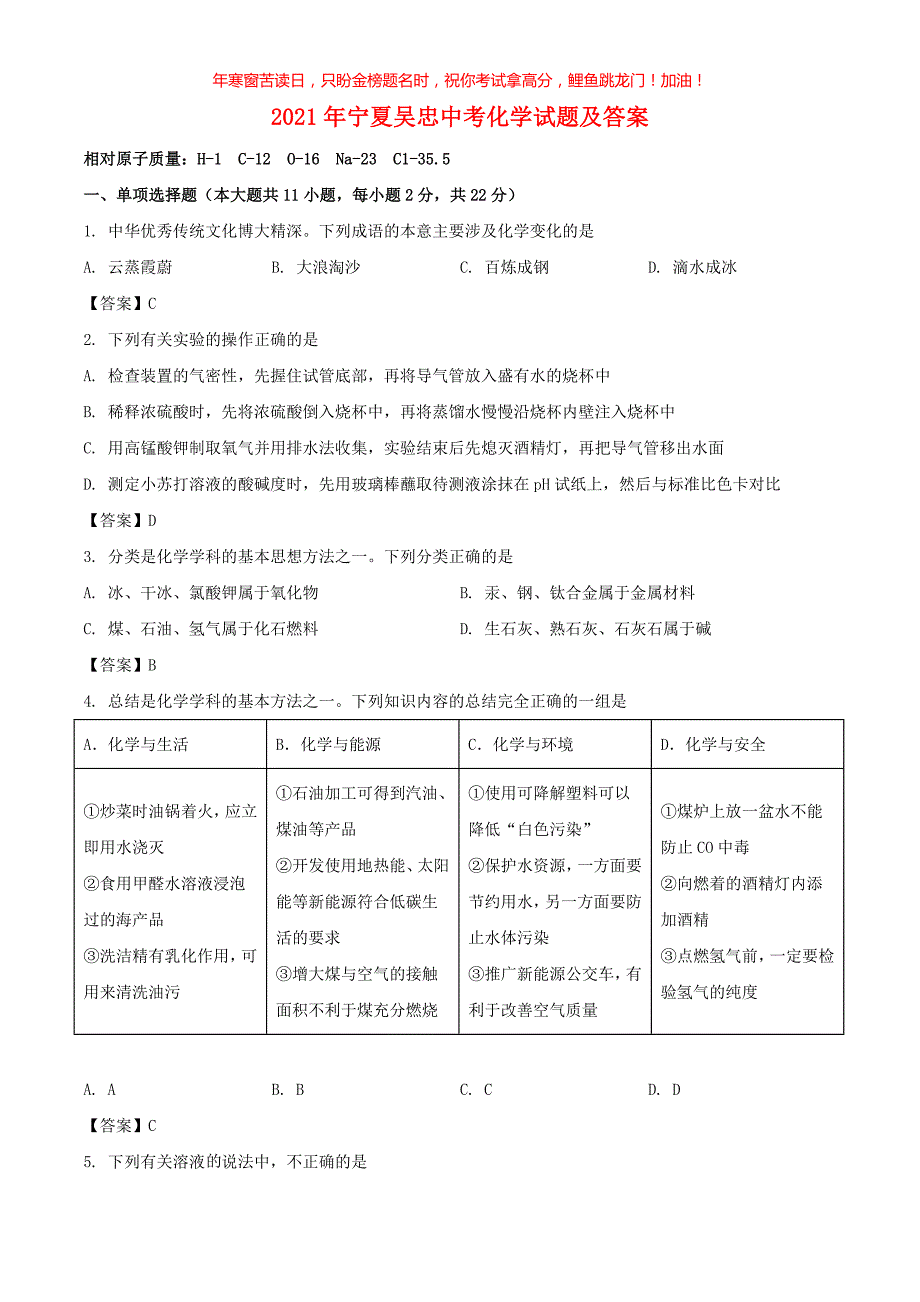 2021年宁夏吴忠中考化学试题(含答案)_第1页