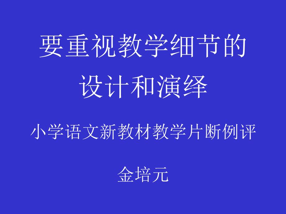 要重视教学细节的设计和演绎(金培元)_第1页