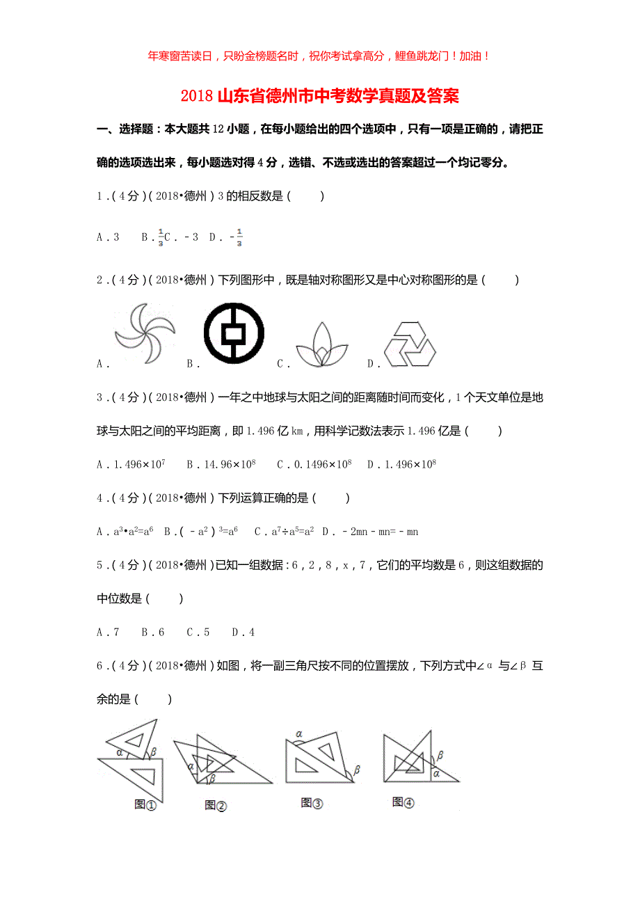 2018山东省德州市中考数学真题(含答案)_第1页